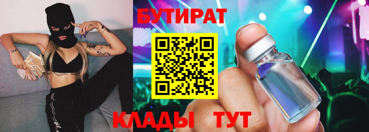 БУТИРАТ BDO  Вход с VPN  БУТИРАТ  Сланцы 