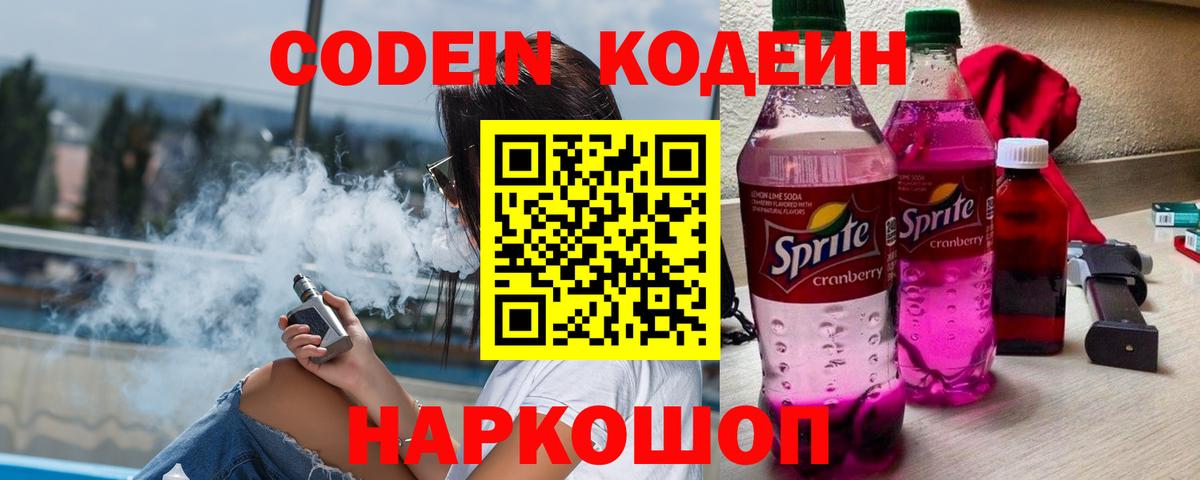 Сланцы  Codein напиток Lean (лин)  Кодеин напиток Lean (лин)  Вход с VPN 